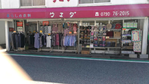 暮らしの衣料ウエダ　兵庫県宍粟市千種町千草３３