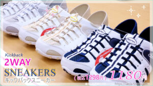 キックバックスニーカー
