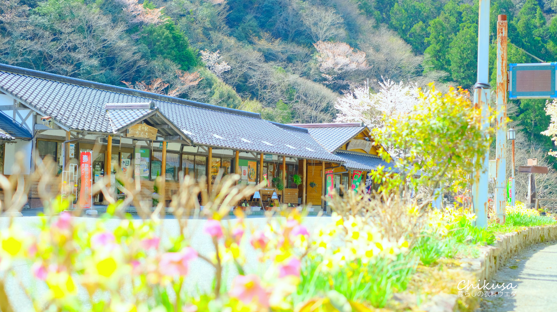 道の駅ちくさ 兵庫県宍粟市千種町 ー暮らしの衣料ウエダー