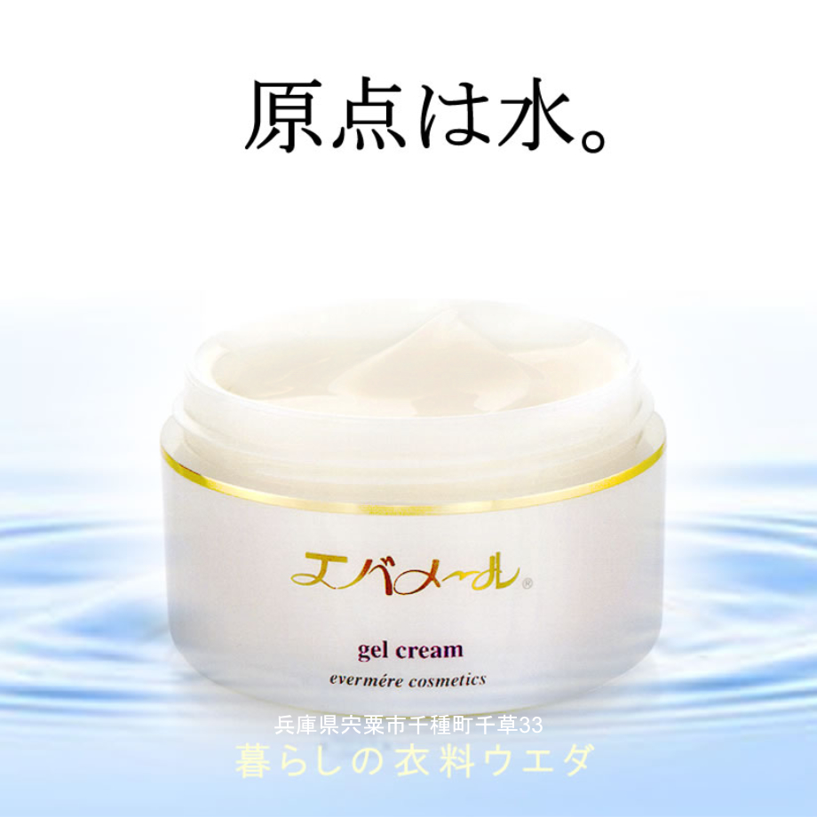 エバメール化粧品 暮らしの衣料ウエダ 兵庫県宍粟市千種町千草33