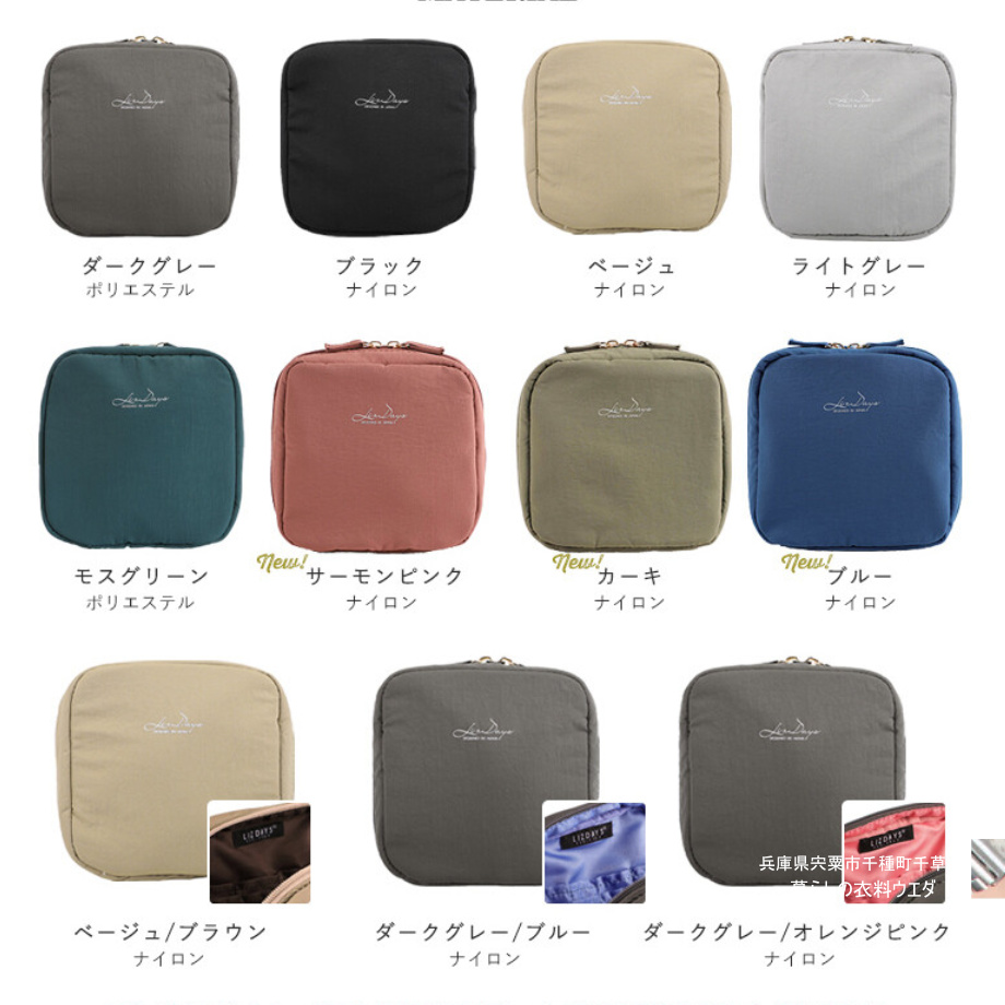 【 LIZDAYS】化粧ポーチ / コスメポーチ ￥990（税込￥1,089）暮らしの衣料ウエダ　兵庫県宍粟市千種町千草33
