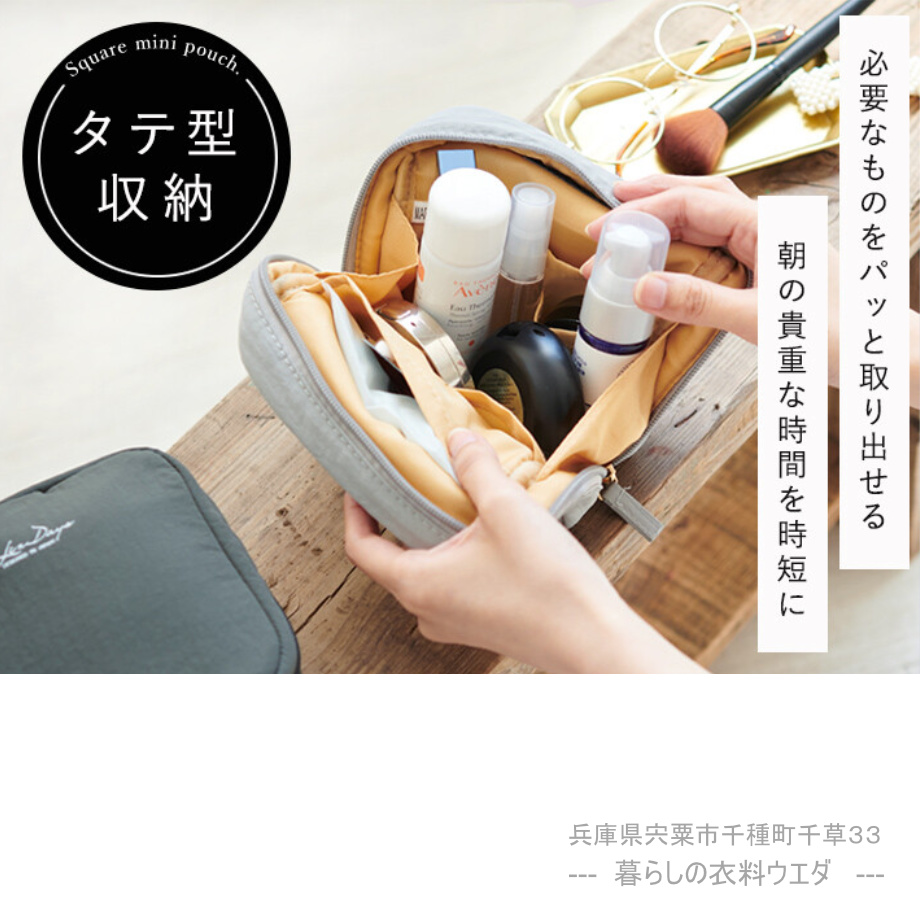 【 LIZDAYS】化粧ポーチ / コスメポーチ ￥990（税込￥1,089）暮らしの衣料ウエダ　兵庫県宍粟市千種町千草33