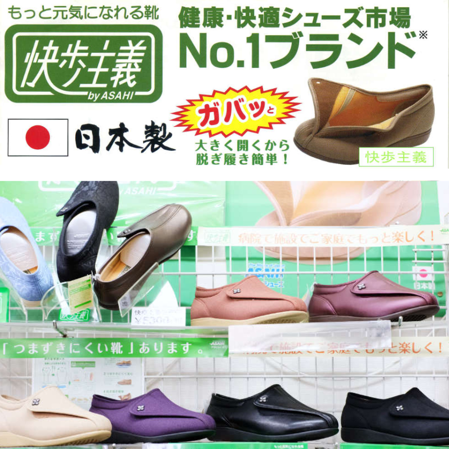 快歩主義 健康シューズ 暮らしの衣料ウエダ 兵庫県宍粟市千種町千草33