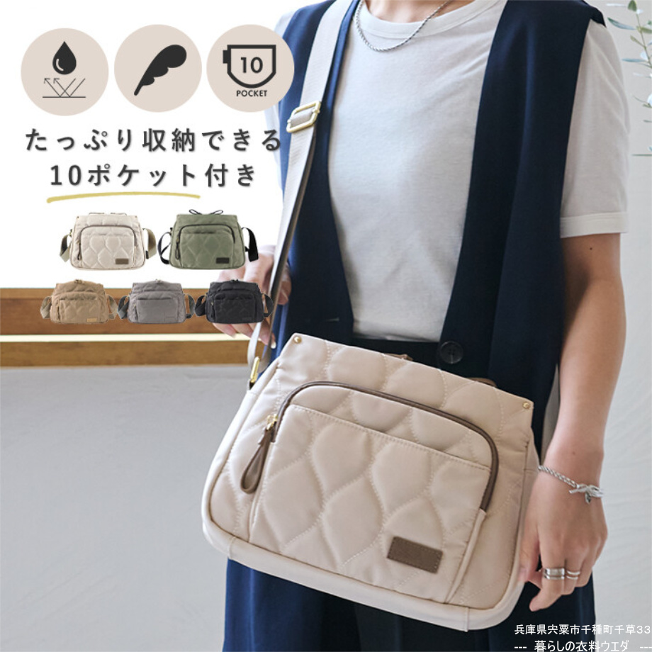 【LIZDAYS】2wayショルダーバッグ / キルティング・撥水 暮らしの衣料ウエダ 兵庫県宍粟市千種町千草33