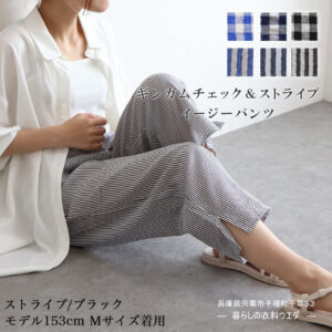 【レディース】イージーパンツ ギンガムチェック / ストライプ 千種町暮らしの衣料ウエダ