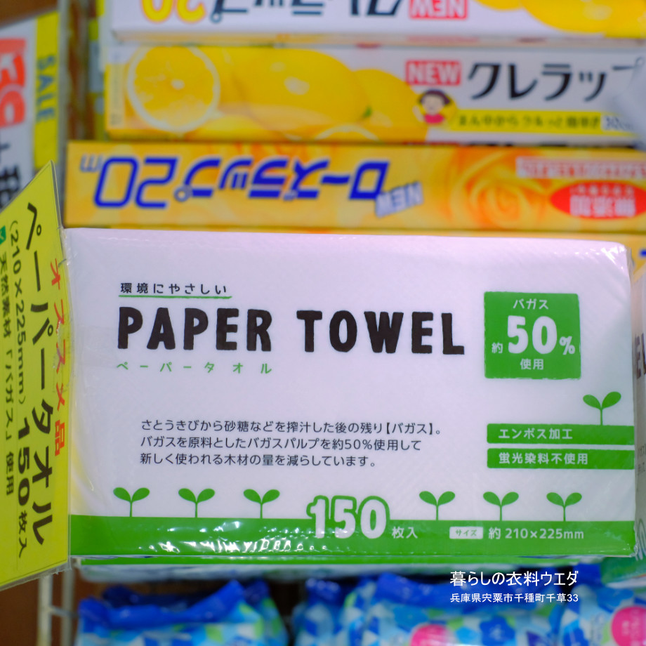 ペーパータオル150枚入 210×225mm 暮らしの衣料ウエダ　兵庫県宍粟市千種町千草