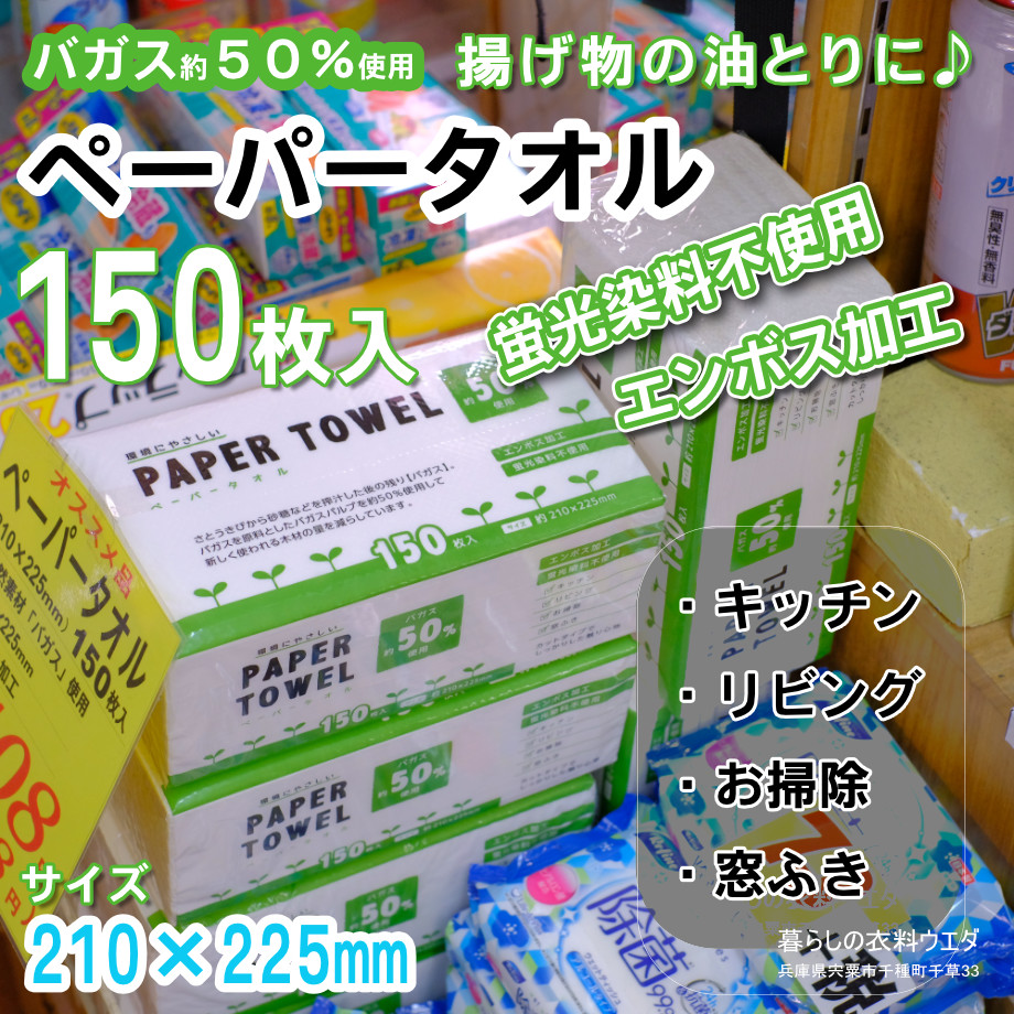 ペーパータオル150枚入 210×225mm 暮らしの衣料ウエダ 兵庫県宍粟市千種町千草