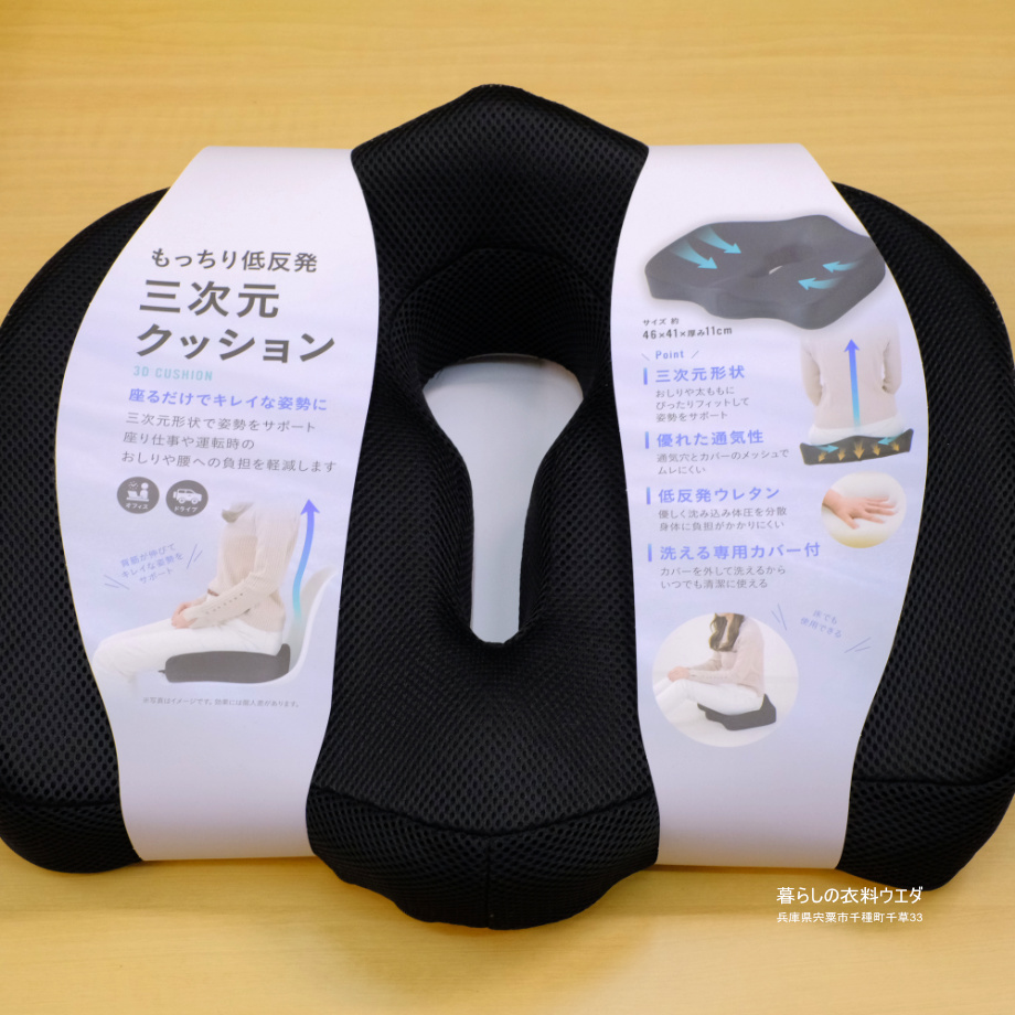 もっちり低反発三次元クッション