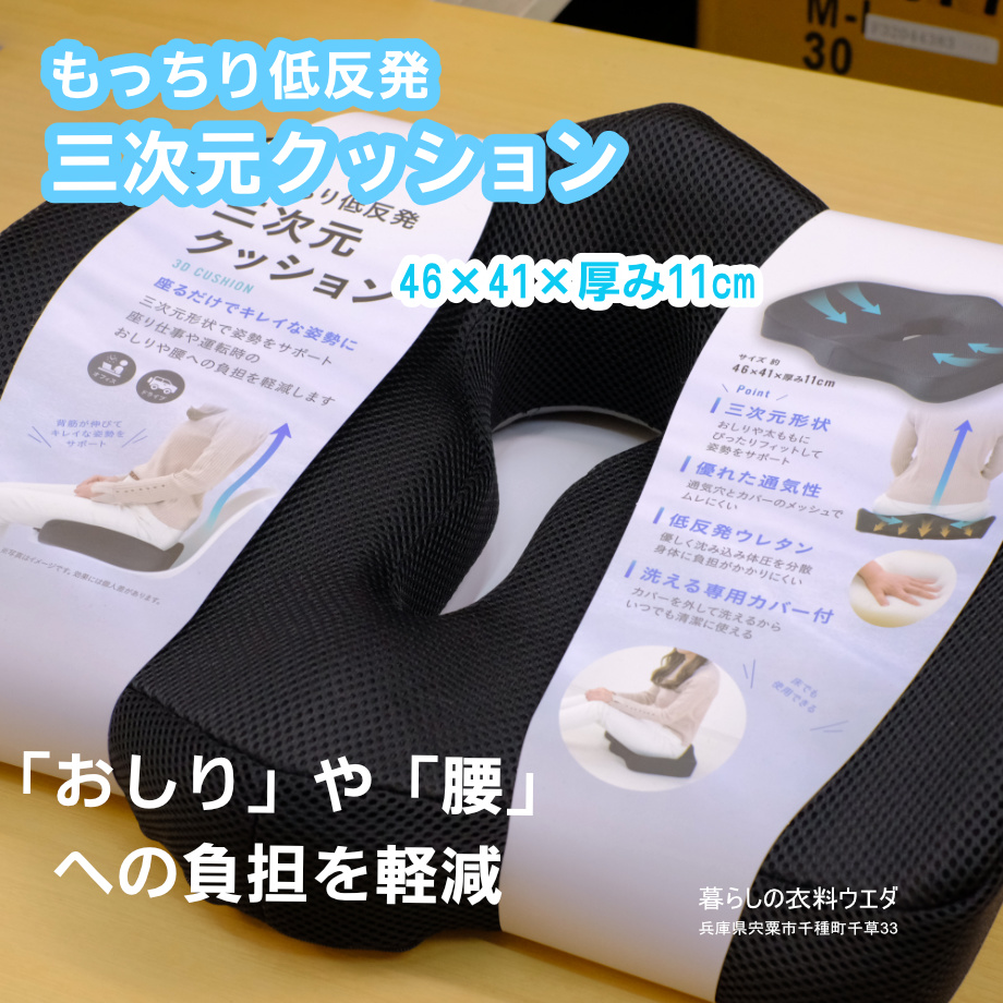 もっちり低反発三次元クッション