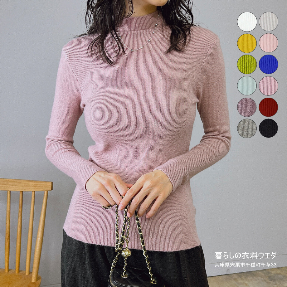 毛混のびのびハイネックセーター 暮らしの衣料ウエダ 兵庫県宍粟市千種町千草33