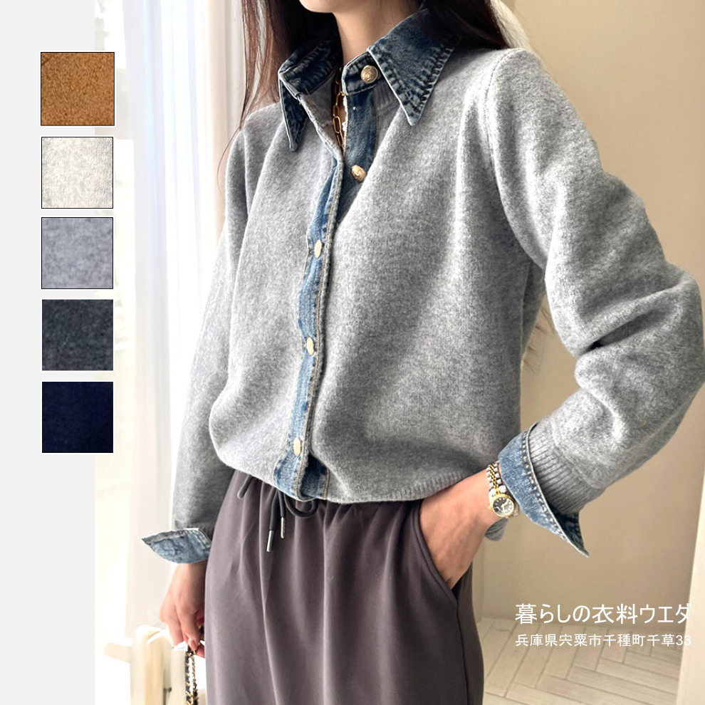 デニム使いニットカーディガン ¥2,800 ( ¥3,080 )暮らしの衣料ウエダ 兵庫県宍粟市千種町千草33