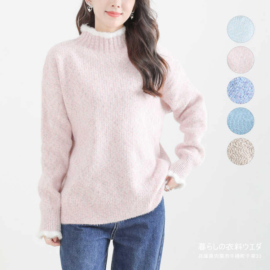 【レディース】配色シャギーハイネックセーター