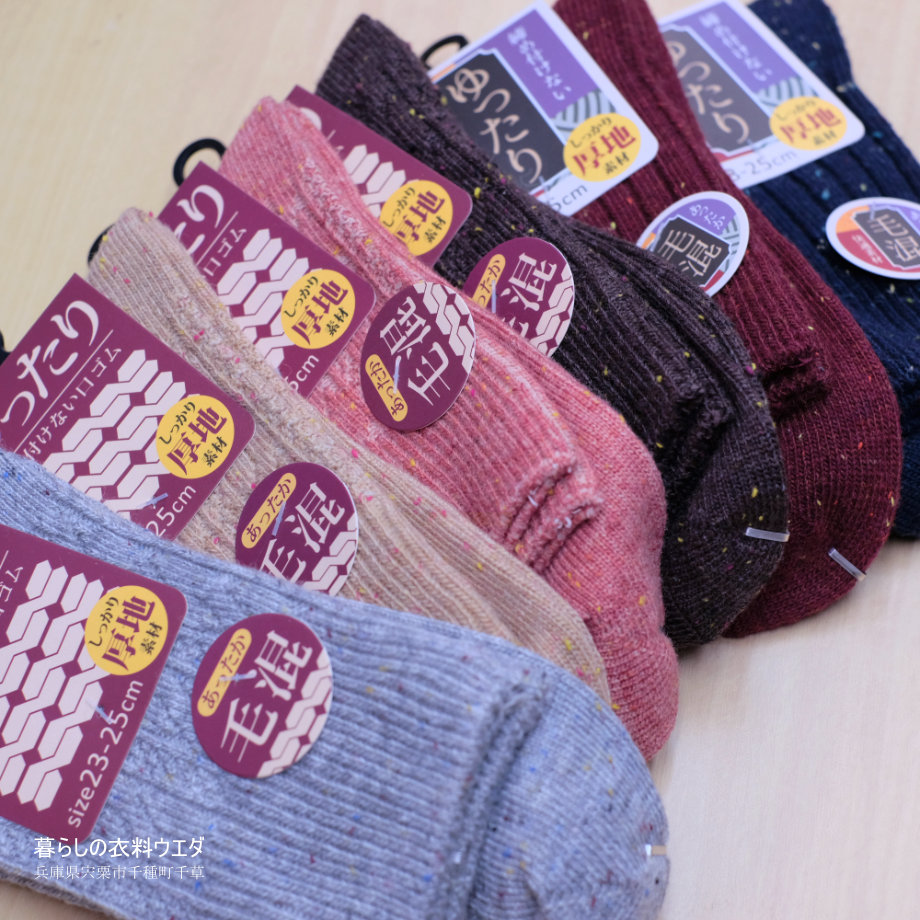 レディースネップ毛混ソックス 暮らしの衣料ウエダ 兵庫県宍粟市千種町千草